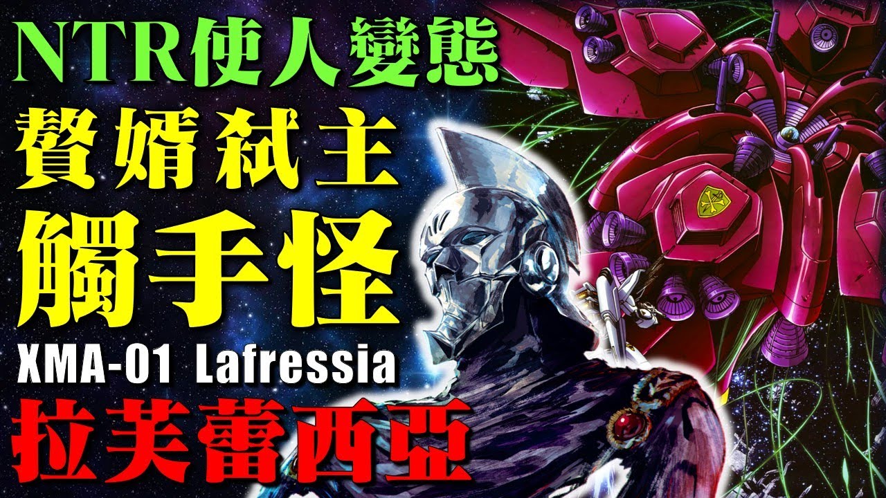 高達系列最變態的反派，浦木宏同病相憐的大前輩，因為被戴綠帽，就要消滅十分之九的人類，準備贅婿弑主！太空觸手怪，宇宙妖花 XAM-01 拉芙蕾西亞