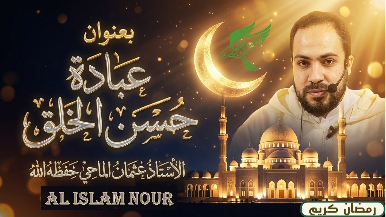 عبادة حسن الخلق👍 للاستاذ الجليل عثمان الماحي حفظه اللـــــــــــــــــــــــــــــــــــــــه