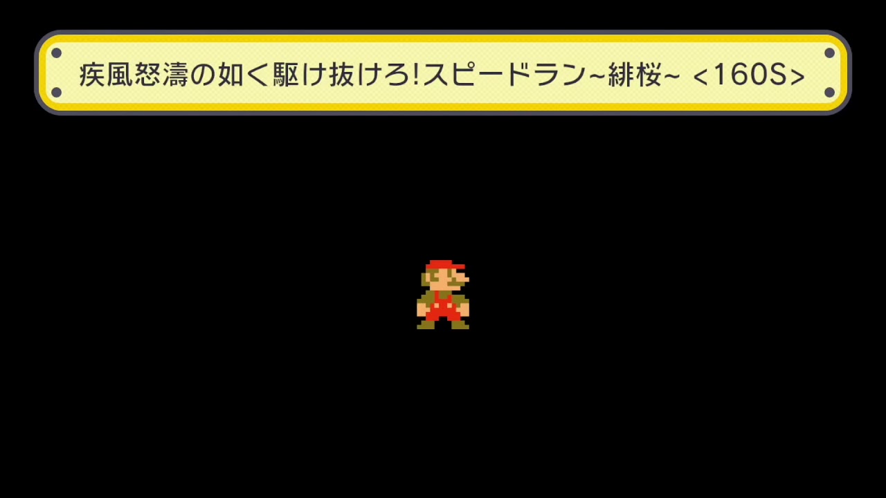 疾風怒濤の如く駆け抜けろ！スピードラン~緋桜~ 〈160S〉