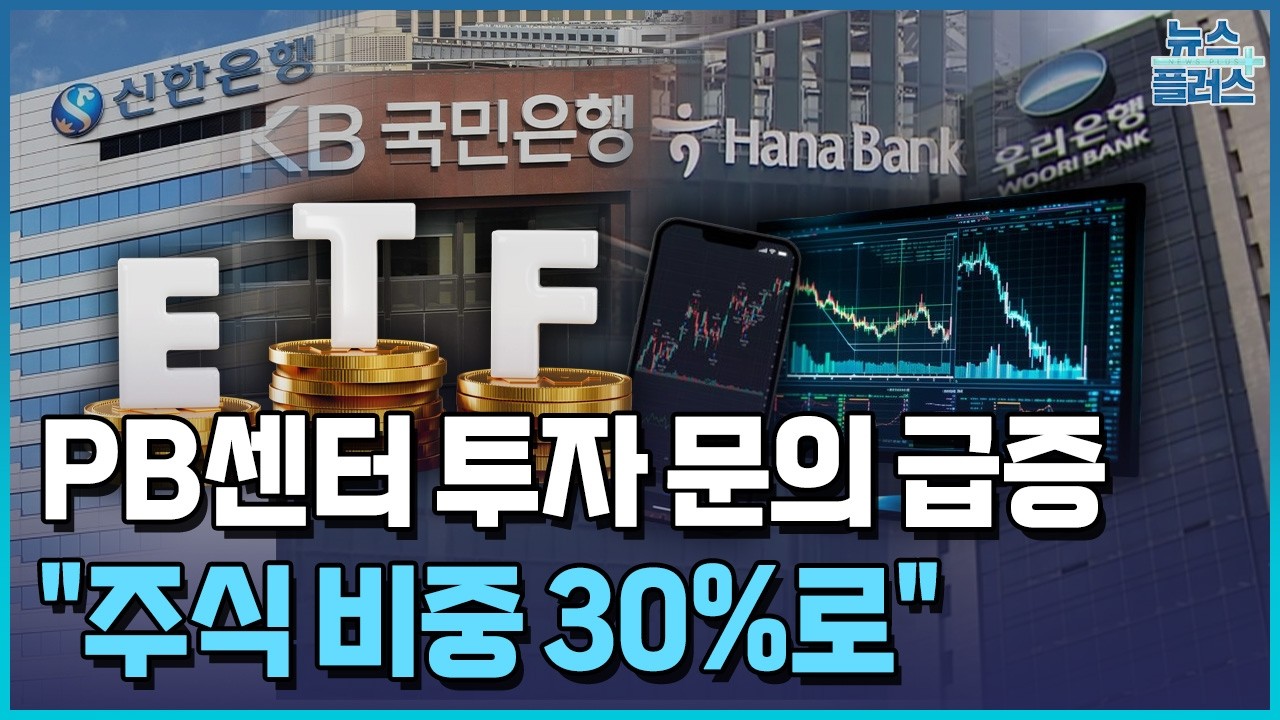 PB센터 문의 급증…'보수적 투자자'도 주식 고민 / 한국경제TV뉴스