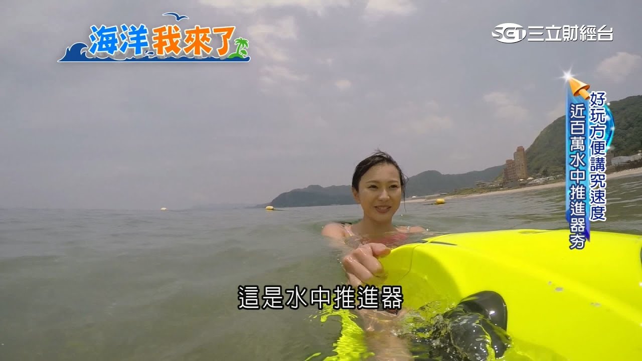 誰能比我快 水中推進器宛若海洋超跑│三立財經台CH88