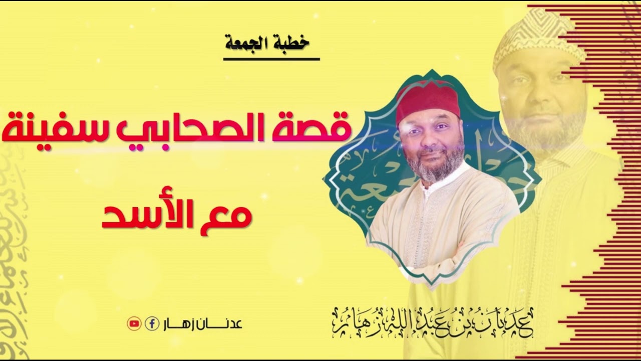 قصة الصحابي سفينة مع الأسد