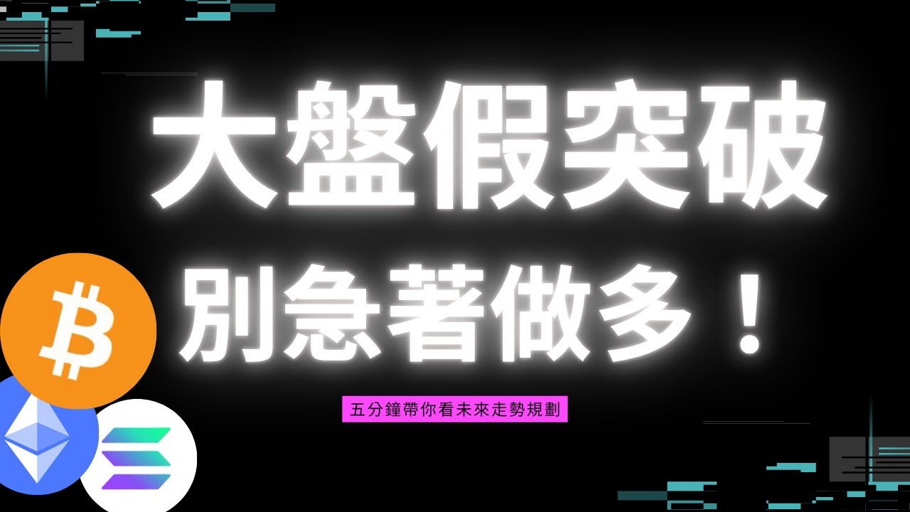 大盤假突破？別急著做多！關注比特幣下個關鍵點位！