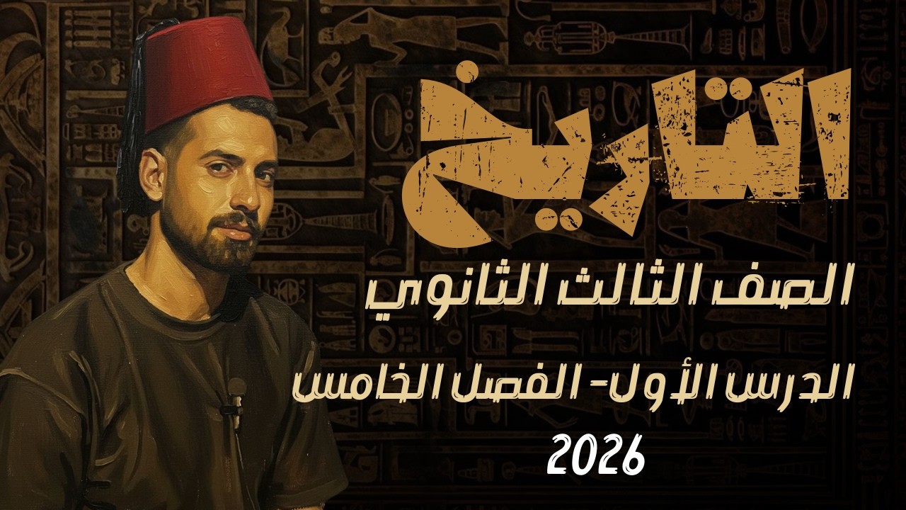 حل أسئلة الدرس الأول  في  الفصل الخامس (فرض إنجلترا سيطرتها على الخليج العربي ) 2026