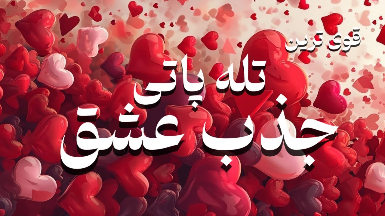 جذب عشق از طریق تله پاتی  📱 ورژن قدیمی | برای هر فردی با تله پاتی میتوانید پیغام بفرستید