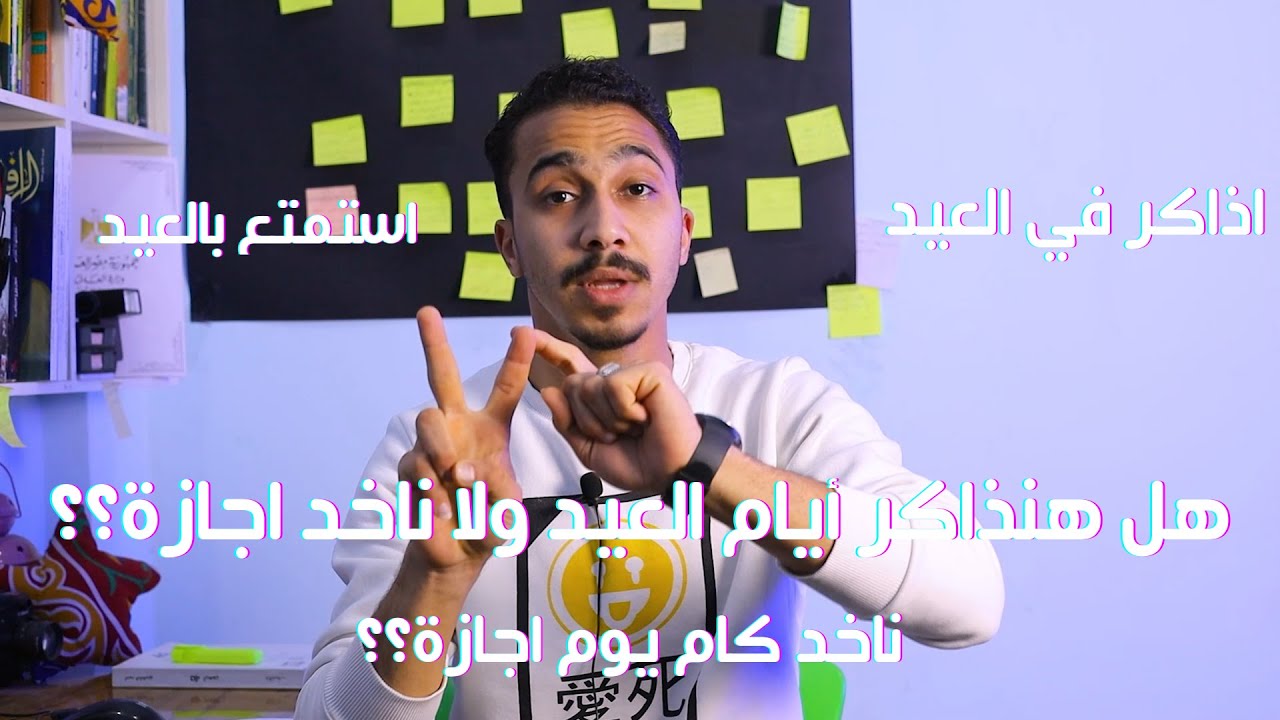 هتعمل اية بعد اول يومين في العيد📚🤔 طريقه مذاكره للثانويه العامه