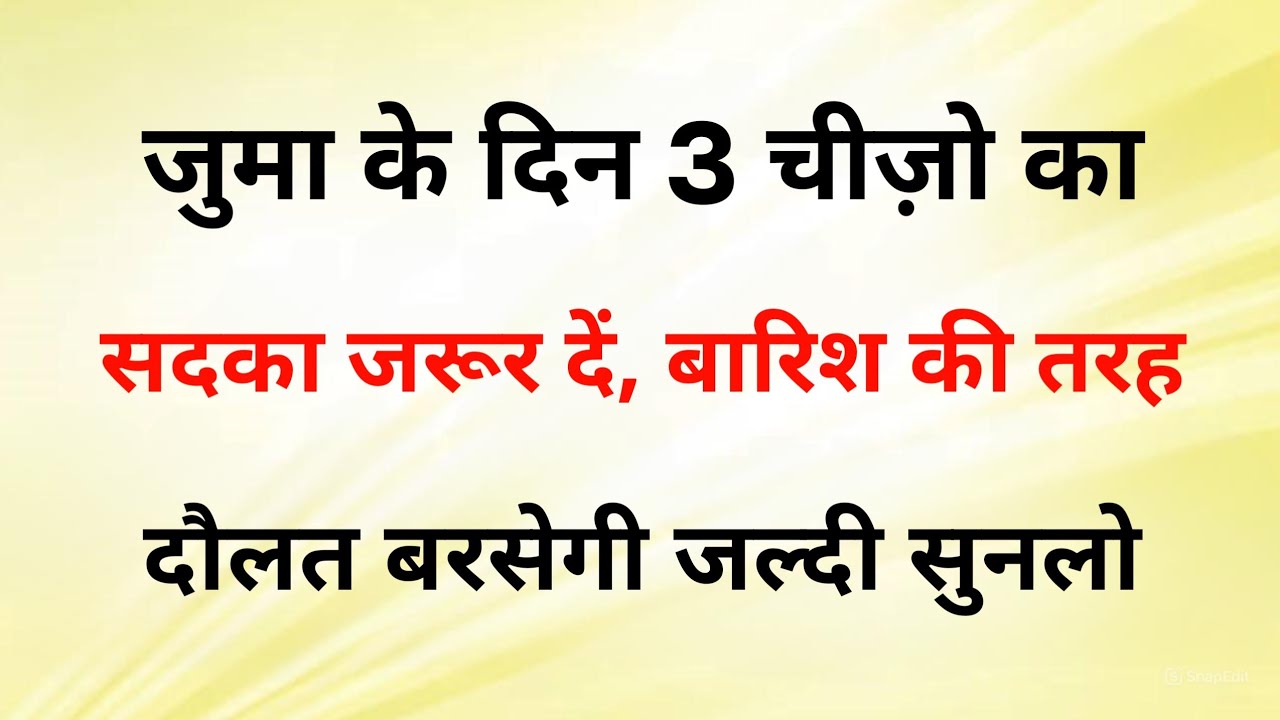 जुम्मा के दिन 3 चीज़ों का सदक़ा ज़रूर दें | बारिश की तरह दौलत बरसेगी | Haq Ki Baatien