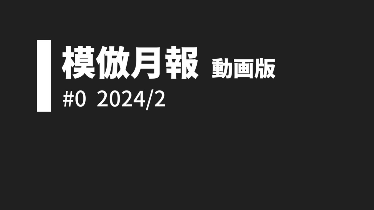 【試作】模倣月報動画版 #0 2024年2月号【ご意見募集中】