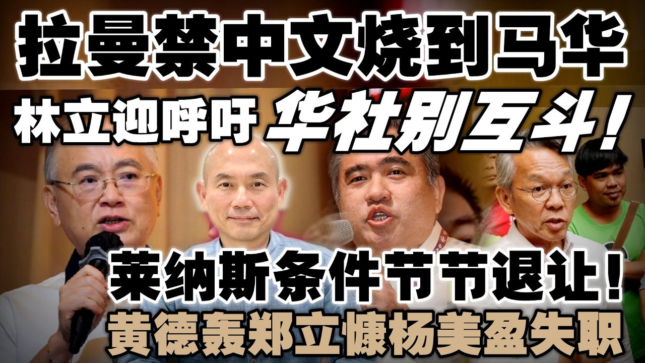 火箭跟马华要和解了？林立迎呼吁别在拉曼禁中文风波鬼打鬼！黄德炮轰郑立慷杨美盈，政府对莱纳斯条件节节退让！