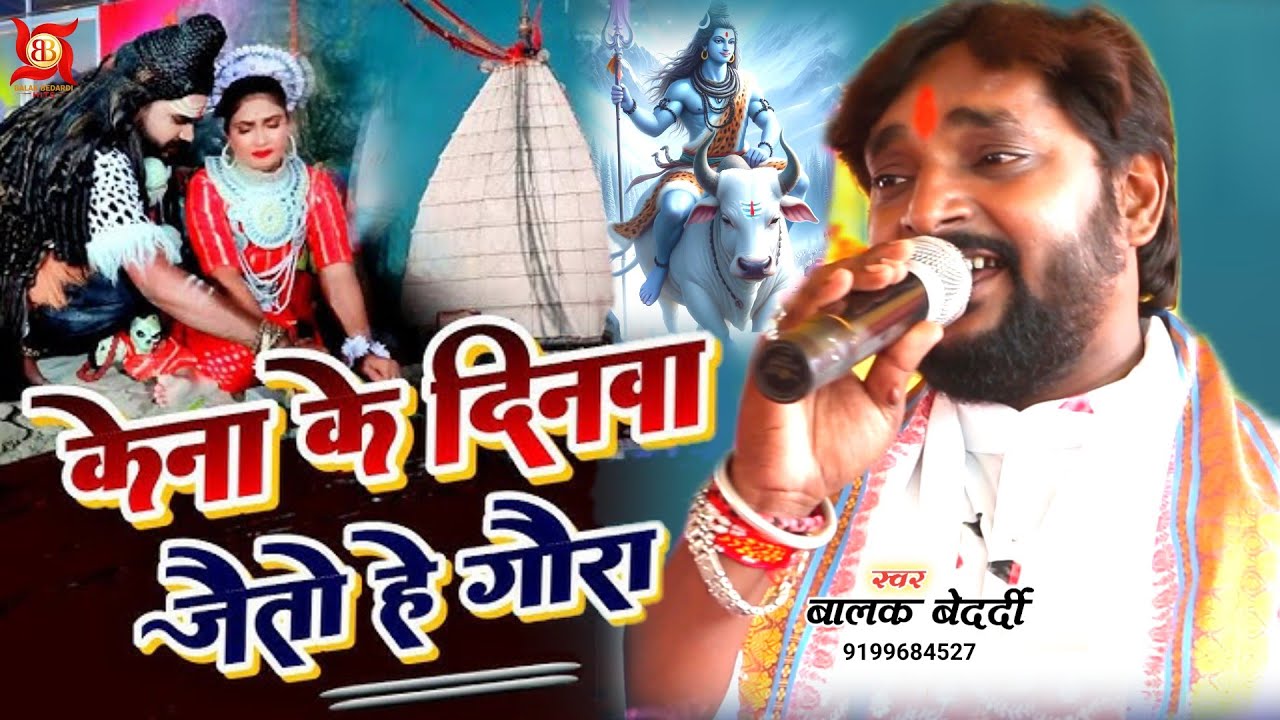 #Video - केना के दिनवा जैतो हे गौरा | #Balak Bedardi न्यू स्टेज शो | #महाशिवरात्रि स्पेशल सॉन्ग 2026