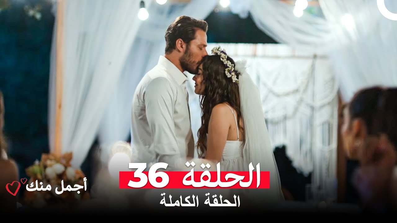 أجمل منك  الحلقة  36 (Arabic Dubbed) (أخير)