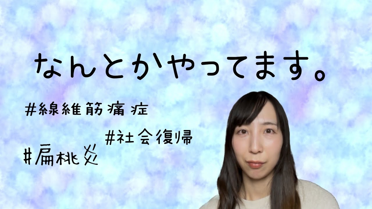 【線維筋痛症】ご無沙汰してます。近況報告・お薬事情など