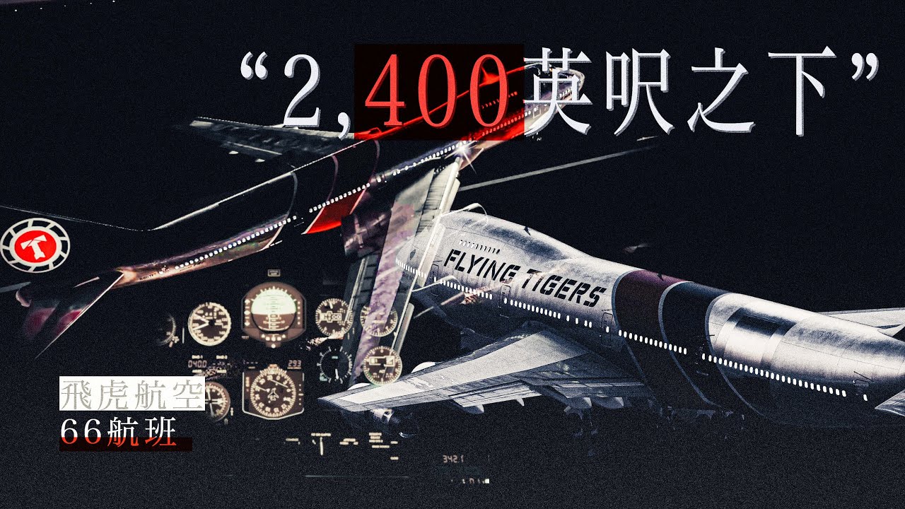 一字之差引發的空難，機組卻錯過許多挽救機會｜黑盒子錄音還原飛虎航空66