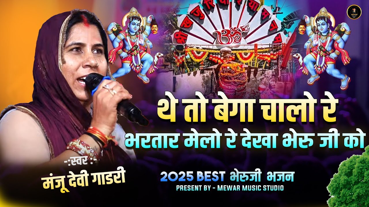 थे तो बेगा चालो रे भरतार मेलो रे देखा भेरु जी को | सिंगर मंजू देवी गाडरी | Rk Live #song #khajuriya