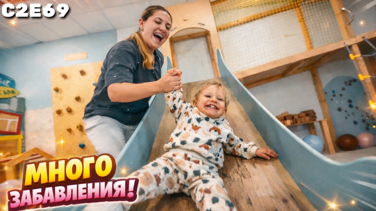 Отидохме на ново място / С2Е69