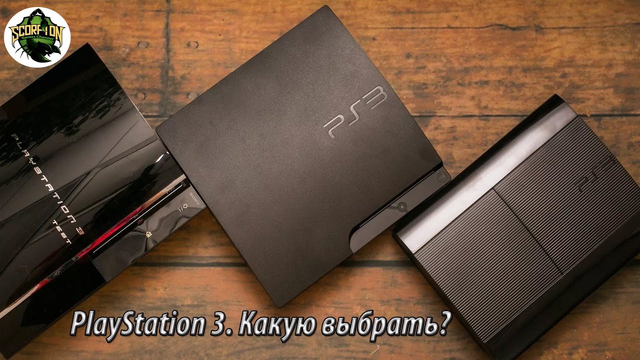 Sony Playstation 3. Какую модель купить для игры?