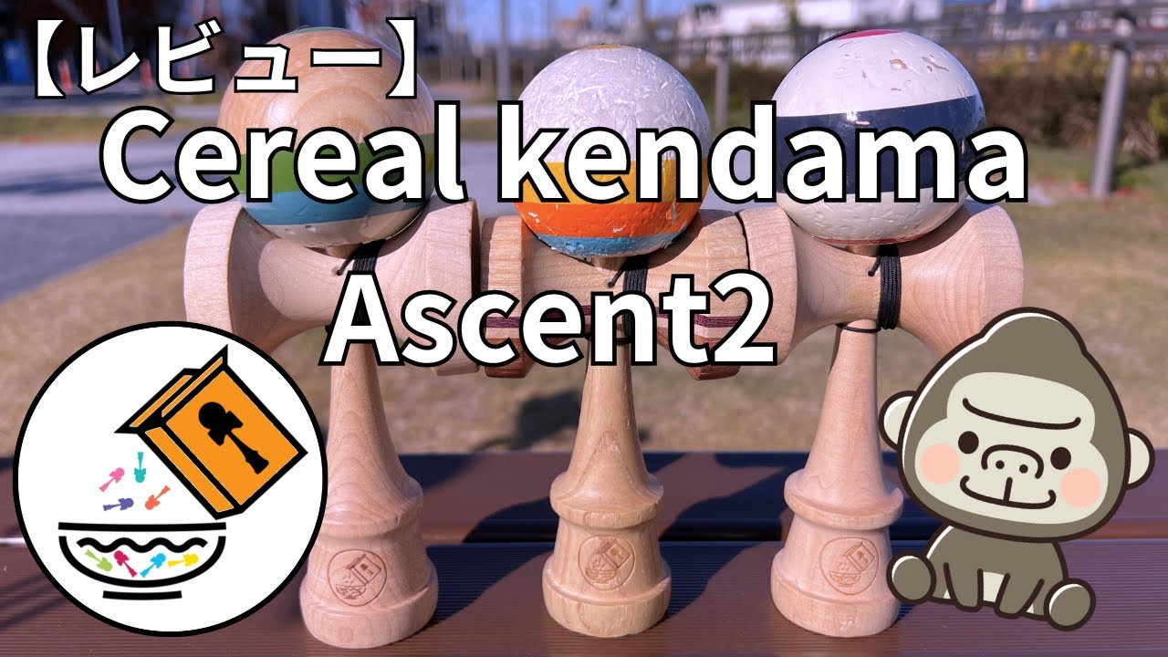 【けん玉レビュー】Cereal kendama ASCENT2 shapeで遊んでみた！