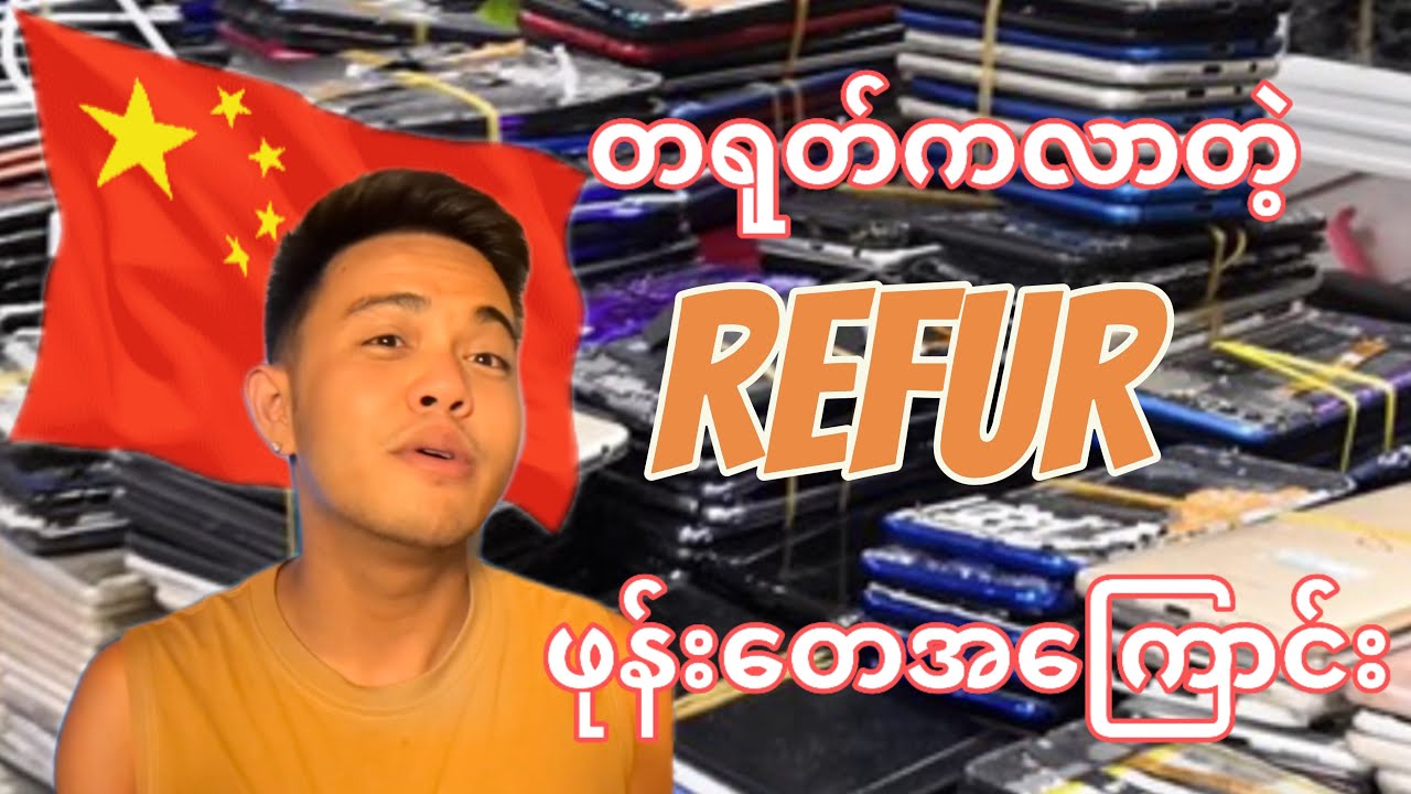Refur ဖုန်းတေအကြောင်း၊Refur ဖုန်းတေရဲ့ အားနည်းချက် /အားသာချက်များ (ဖုန်းဝယ်ရောင်းပညာ အပိုင်း ၇)