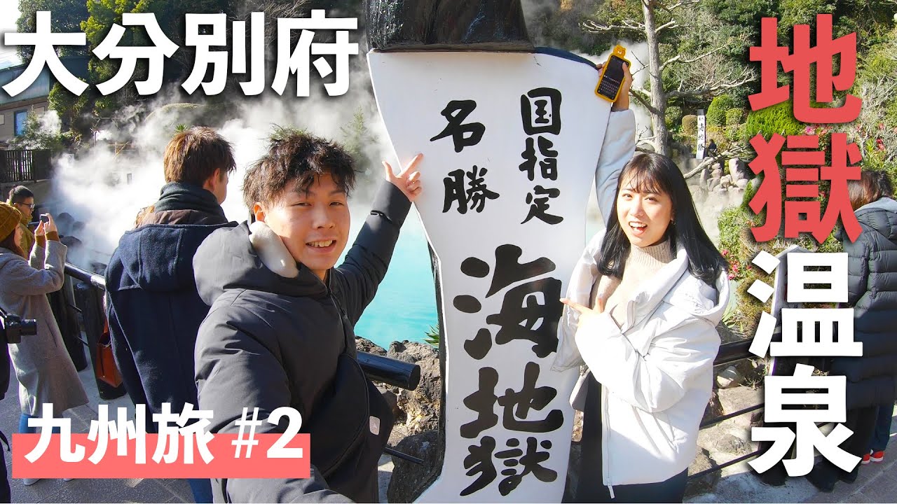 【キャンピングカー九州の旅】地獄温泉には入浴できない。湯布院食べ歩き｜#2
