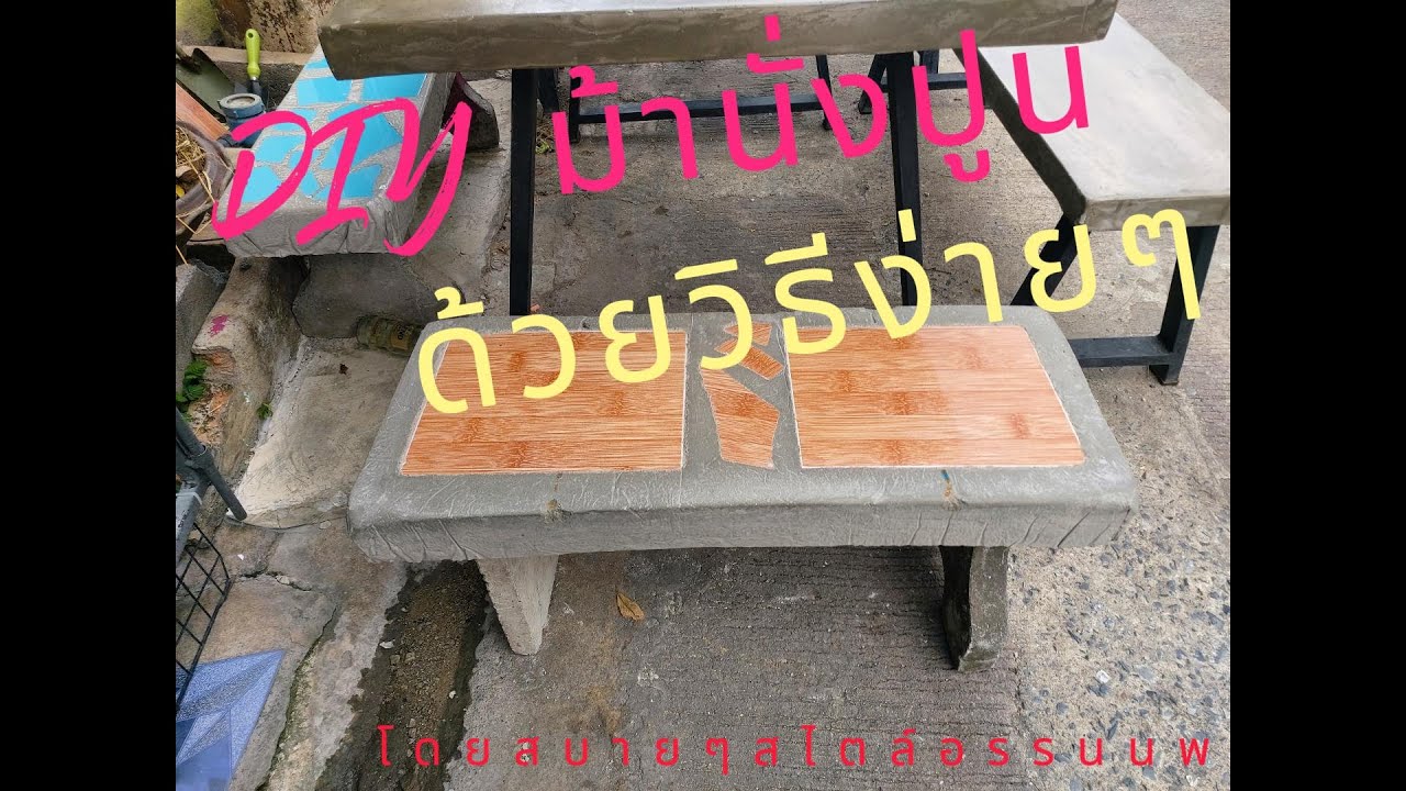 DIYม้านั่งปูน(สำหรับนั่งเล่น)