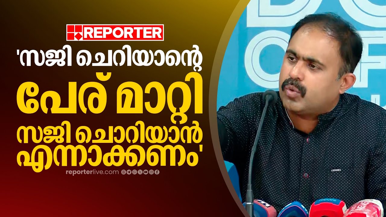 'സജി ചെറിയാന്റെ പേര് മാറ്റി സജി ചൊറിയാന്‍ എന്നാക്കണം, നിങ്ങള്‍ക്ക് നാണമാവില്ലേ' | Abin Varkey