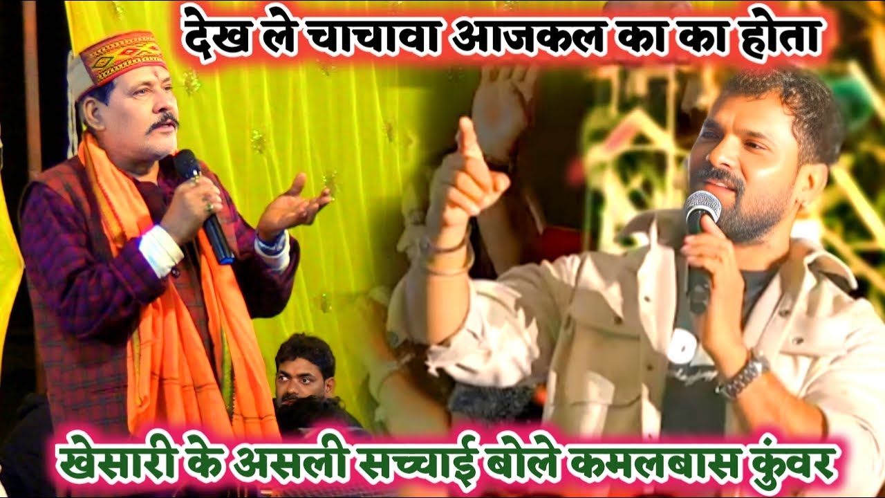 रात दुगोला में #खेसारीलाल यादव का असली सच्चाई बताएं #कमलबास कुंवर | kamalbas Kunwar ka Dugola