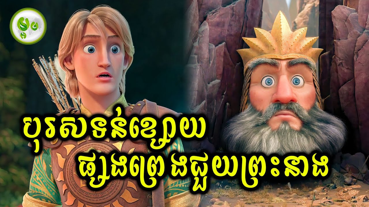 បុរសទន់ខ្សោយផ្សងព្រេងជួយព្រះនាង | ម្អម សម្រាយរឿង