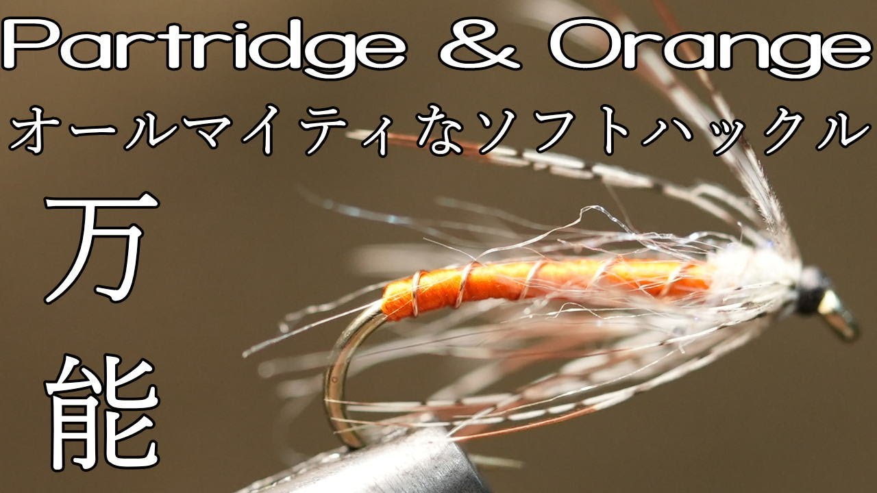 Partridge＆Orange　Fly Tying　パートリッジ＆オレンジ　定番のソフトハックル