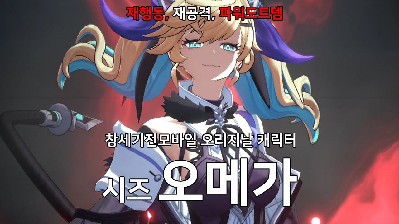 [창세기전 캐릭터리뷰] 오메가