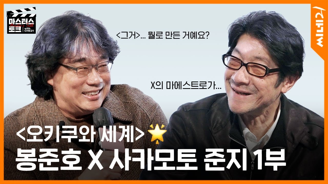 ENG[#마스터스토크] 1부ㅣ키네마준보 1위 〈오키쿠와 세계〉 사카모토 준지X봉준호 감독 대담 l 봉준호💬 원초적인 것부터 해결하고 가자고요 l #OkikuandtheWorld