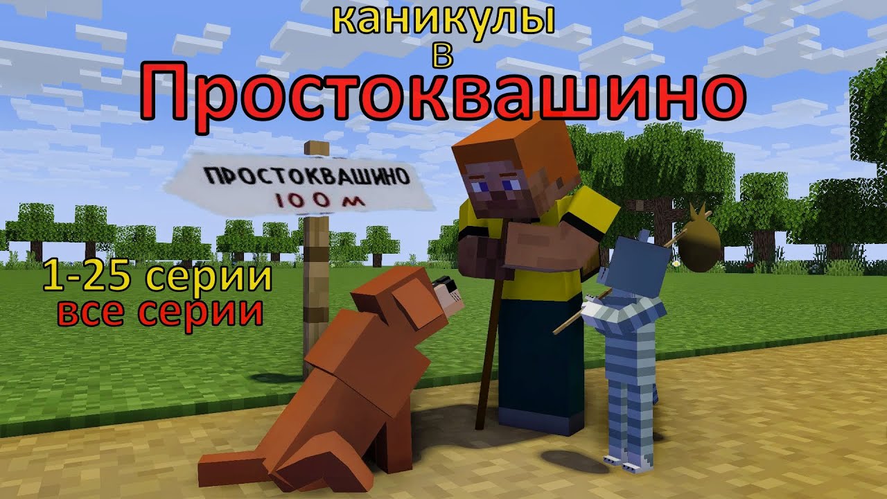 Каникулы в Простоквашино. 1-25 серии. Все серии Майнкрафт анимация