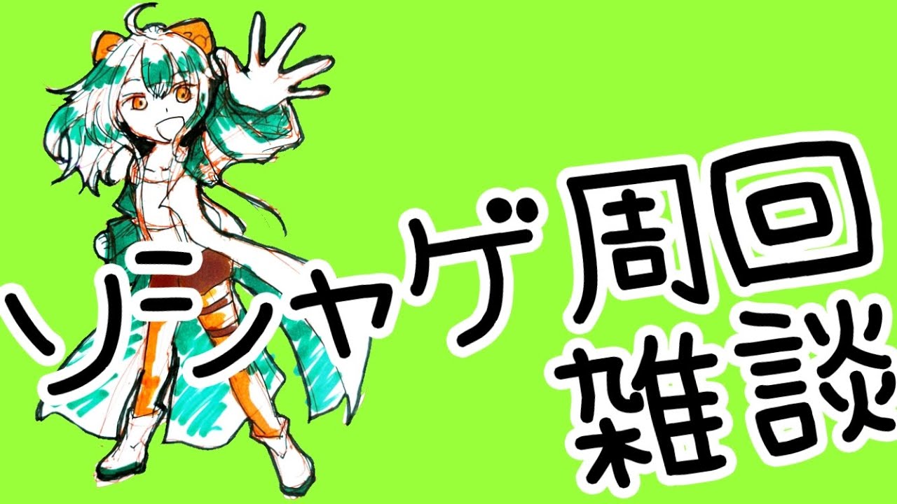 【雑談周回】すまん寝ようとしたけど終わってないもの多すぎ