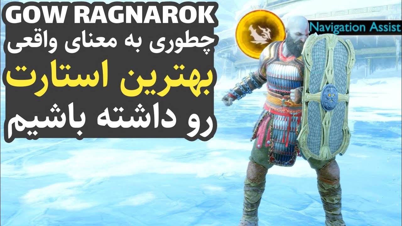 گاد آف وار 5 : ترفند و نکاتی برای داشتن بهترین استارت (نکات و ترفند های گاد آف وار رگناروک)