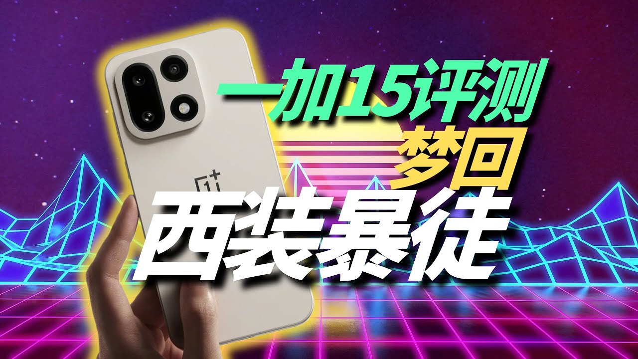 一加15评测，梦回西装暴徒（OnePlus 15 reviews）