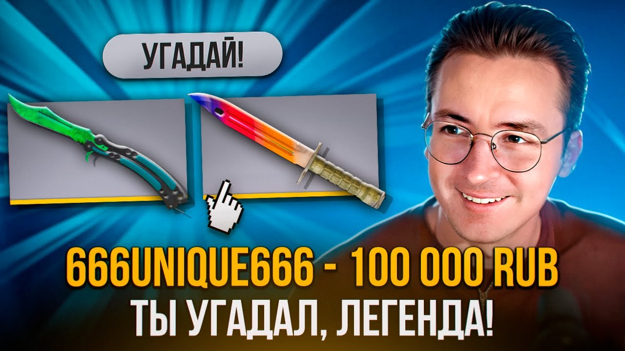 УГАДАЙ В КАКОЙ РУКЕ НОЖ ЧТО БЫ ПОЛУЧИТЬ БОЛЬШОЙ ДОНАТ ft @TweekCSGO @recrent​ @by_owl1CR1SWAVE