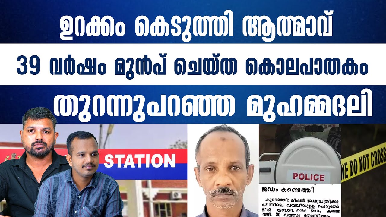 കൂടുംബത്തിൽ അപകടം പതിവ്, ആത്മാവ് മനസമാധാനം കളയുന്നു-മുഹമ്മദലിയുടെ മൊഴിയിൽ ഞെട്ടി പോലീസ്