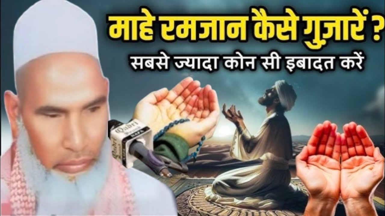 Ramzan Me Sabse Zada Konsi Ibadat Kare Ramzan 2026 Qari Hanif