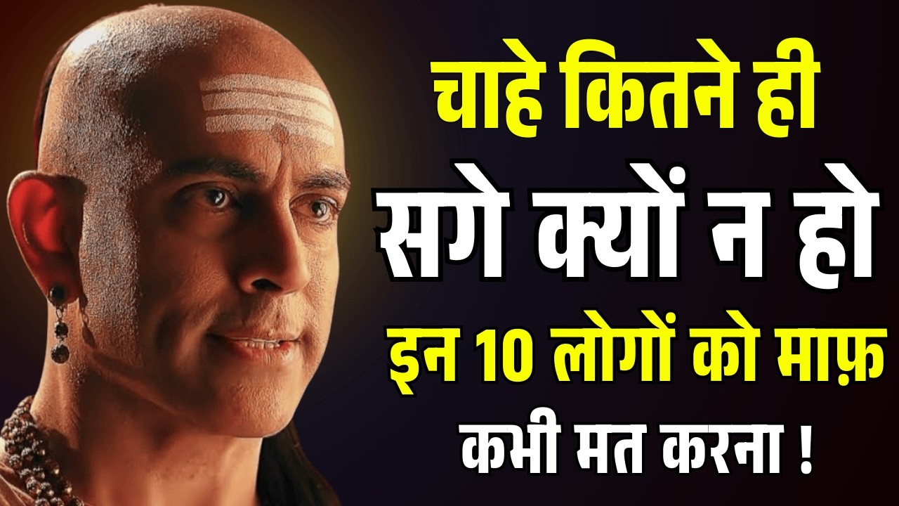 इन 10 लोगों को माफ करना मतलब खुद को बर्बाद करना | Chanakya Niti Motivational Video