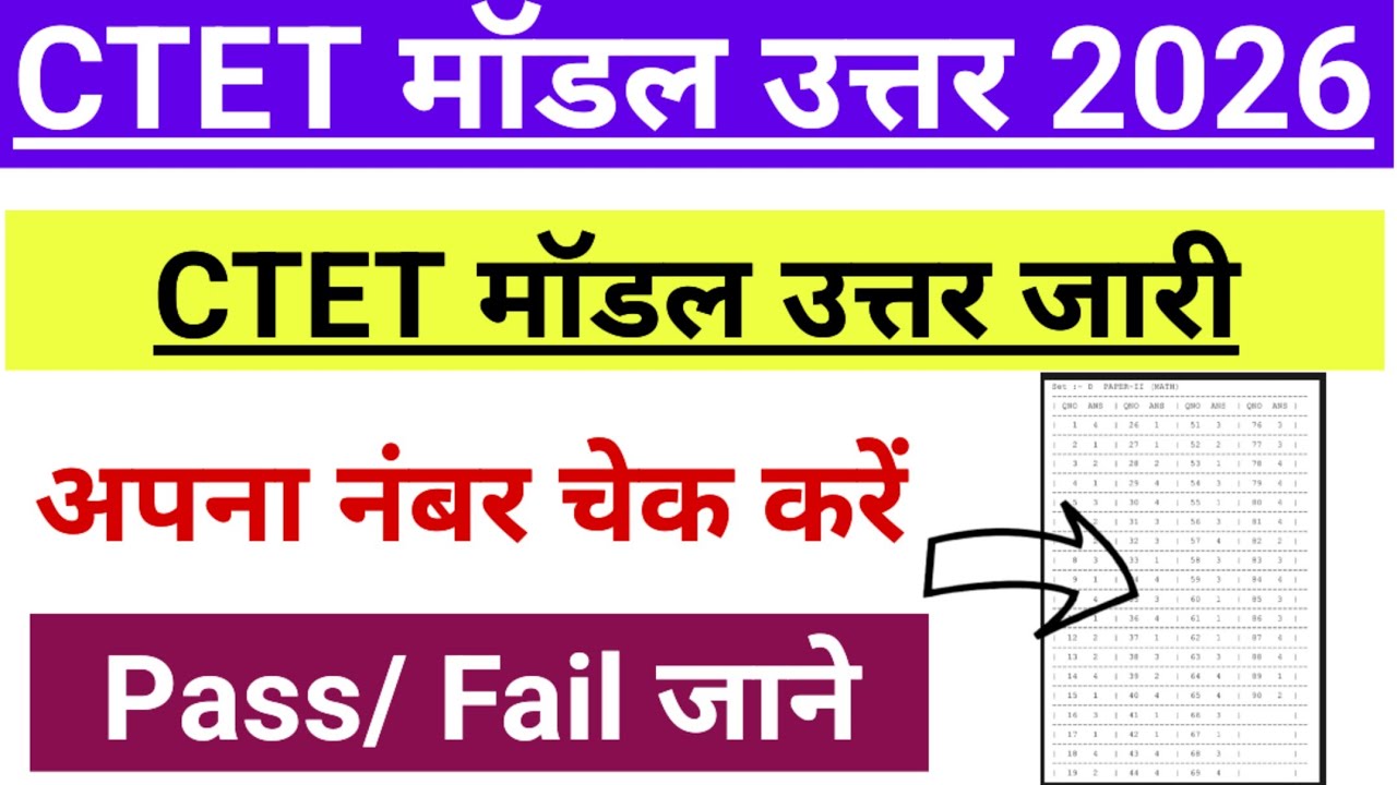 CTET Model Answer 2026 || CTET ka Model Answer Kaise Dekhe 2026