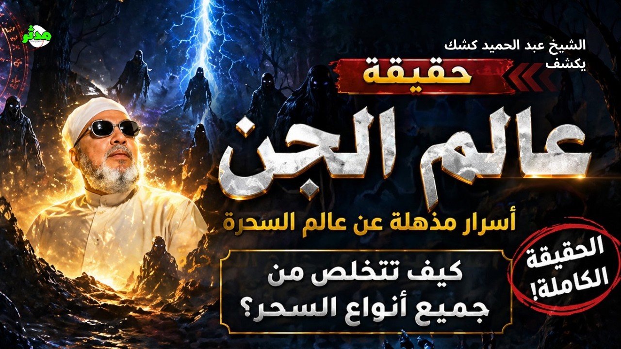 الشيخ عبد الحميد كشك يكشف حقيقة عالم الجن والسحرة والشياطين!