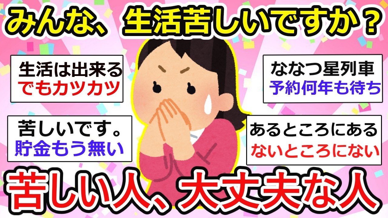 【有益】みんな、生活苦しいですか？苦しい人・大丈夫な人【ガルちゃん】