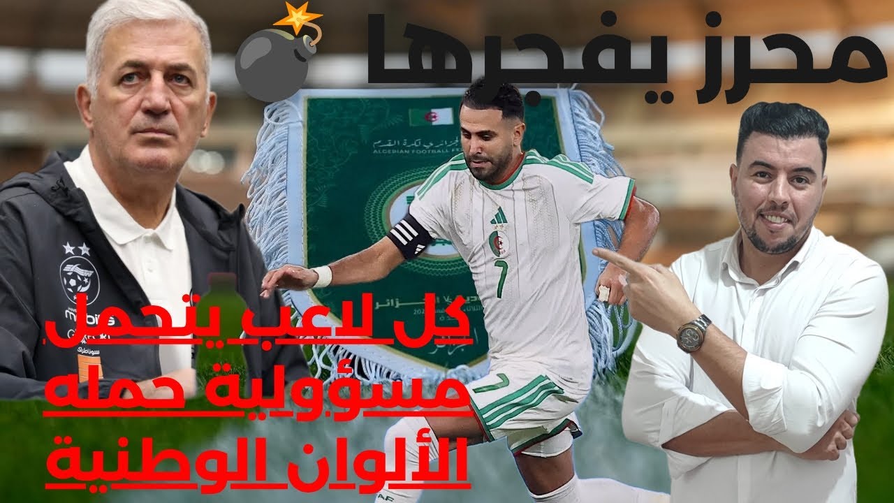 تصريحات محرز  و بيتكوفيتش 🔥... عوامل نجاح الخضر في الكان و الحضور الجماهيري للجزائريين في المغرب 