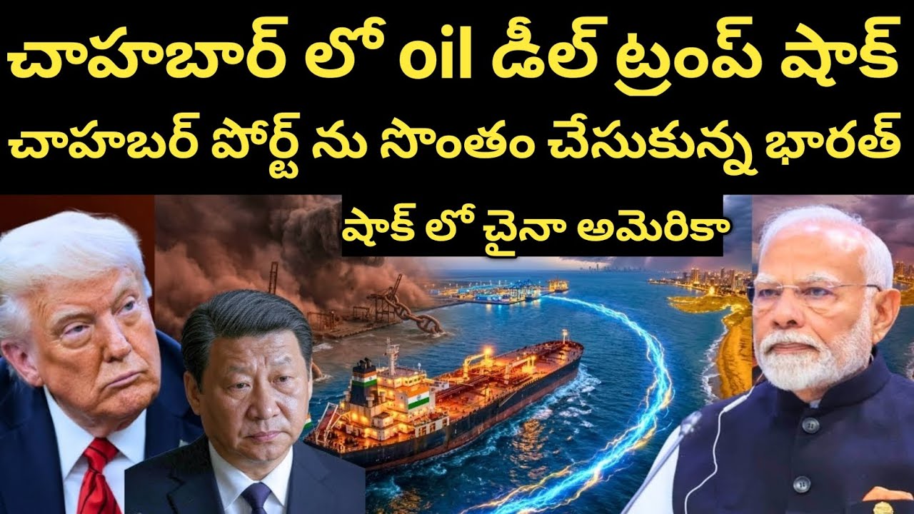 India's secret mega-deal with Iran America in a tizzy, China shaken too | Chabahar Port Masterstroke