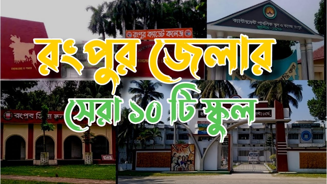 Top 10 School Rangpur | রংপুর জেলার সেরা ১০ টি স্কুল