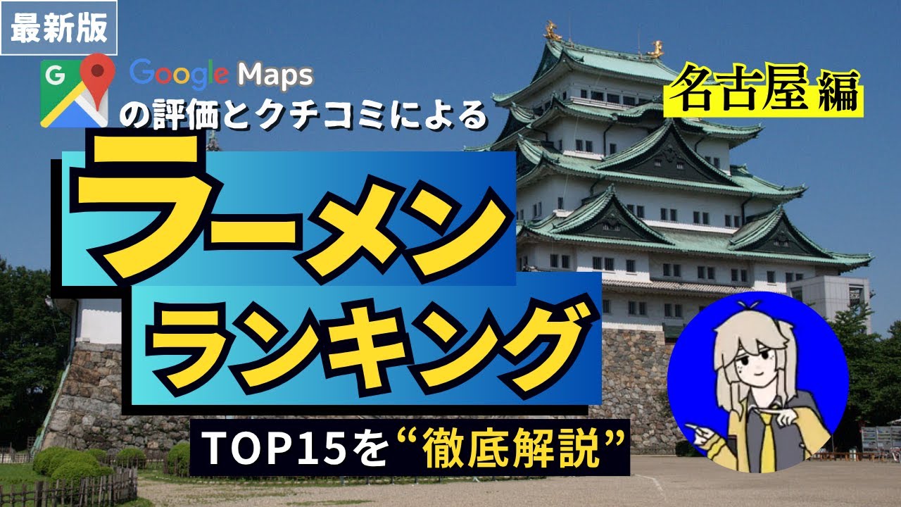 【最新！】 名古屋ラーメンランキングTOP15