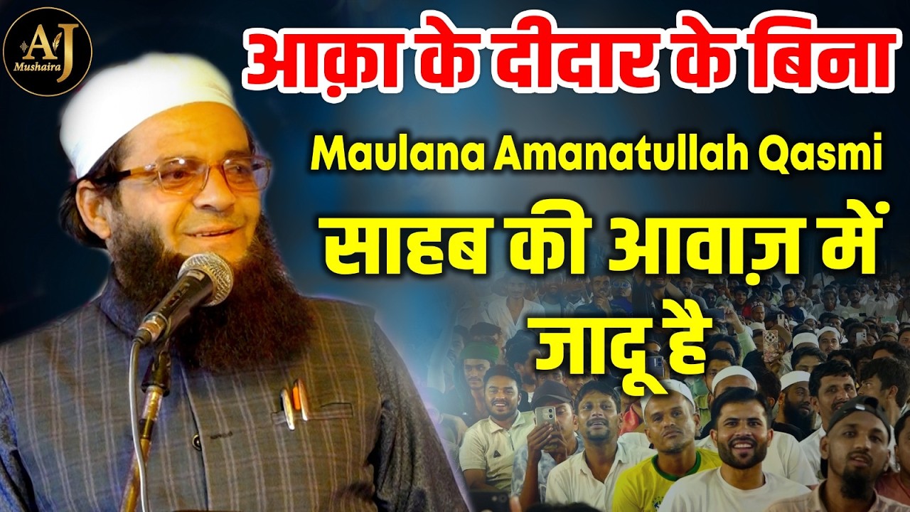 आक़ा के दीदार के बिना | Maulana Amanatullah Qasmi | Natiya Mushaira Bahraich | 2026 AJ Mushaira