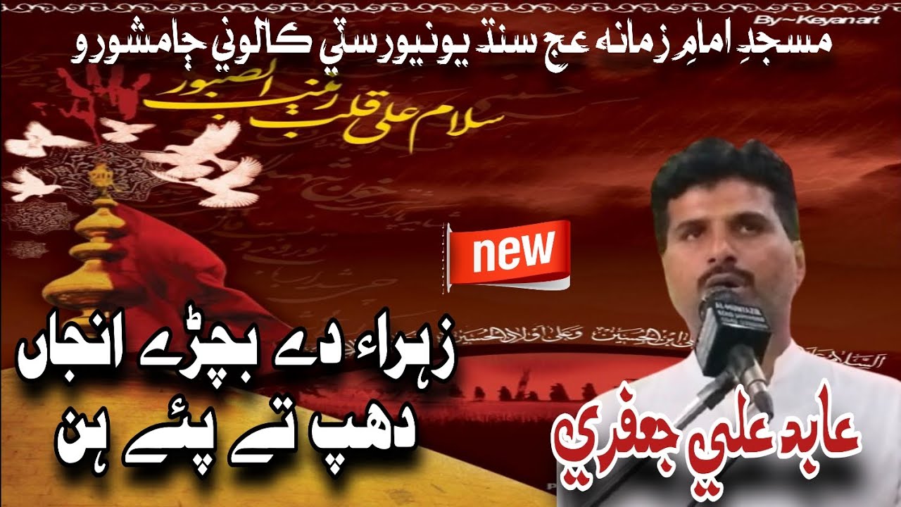 زہراء دے بچڑے انجاں دھپ تے پئے ہن/ عابد علی جعفری 