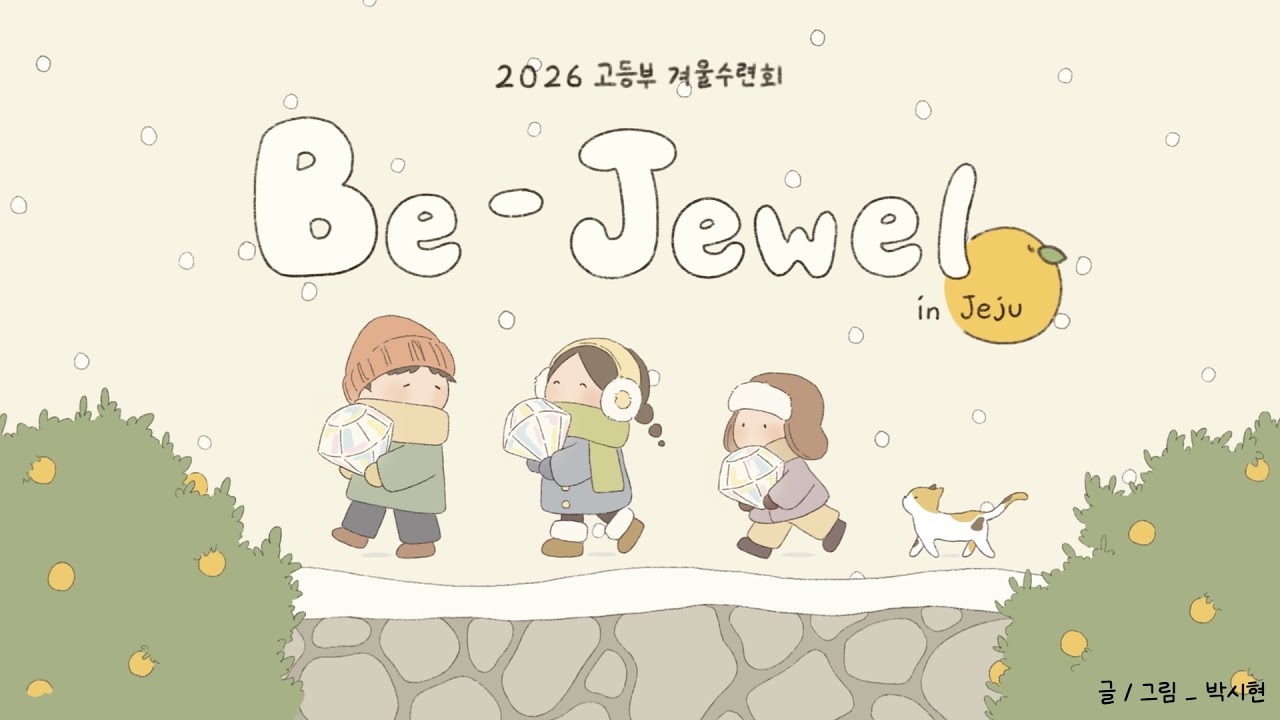 【 2026.1.4. 문화교회 고등부 겨울수련회 ‘Be-Jewel’ Pre-Season _ 영화관 예배 】