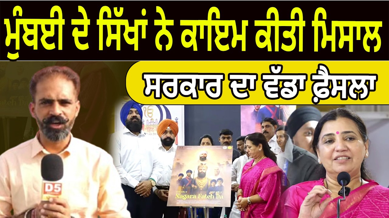 ਮੁੰਬਈ ਦੇ ਸਿੱਖਾਂ ਨੇ ਕਾਇਮ ਕੀਤੀ ਮਿਸਾਲ, ਸਰਕਾਰ ਦਾ ਵੱਡਾ ਫ਼ੈਸਲਾ