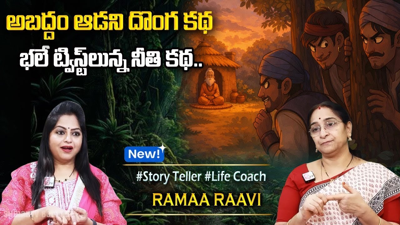 Ramaa Raavi : Super Comedy Story | 2025 New Stories | Bedtime Funny Stories | Chandamama Stories